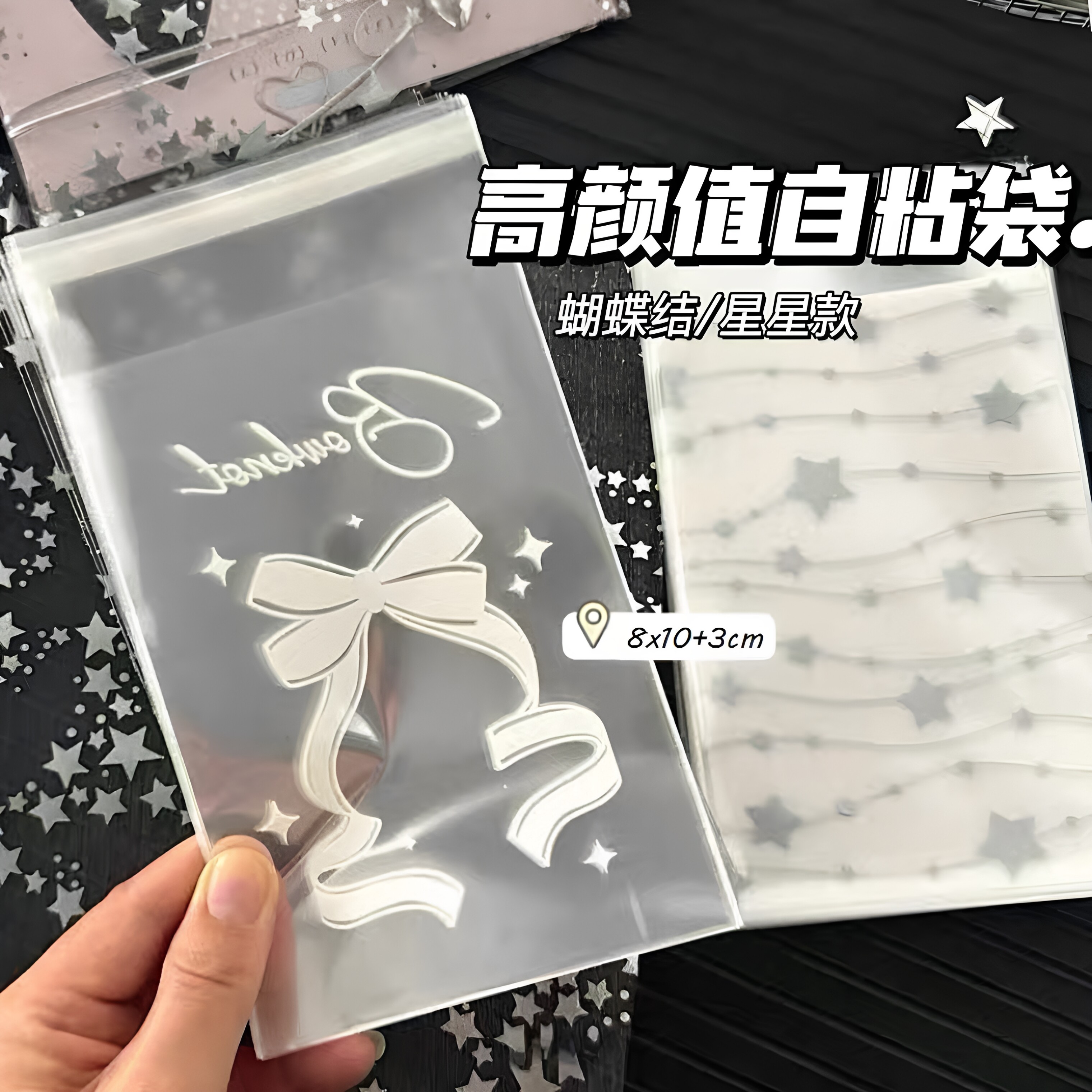 小红书爆款蝴蝶结星星自粘袋出卡手账礼品打包袋透明opp自封袋