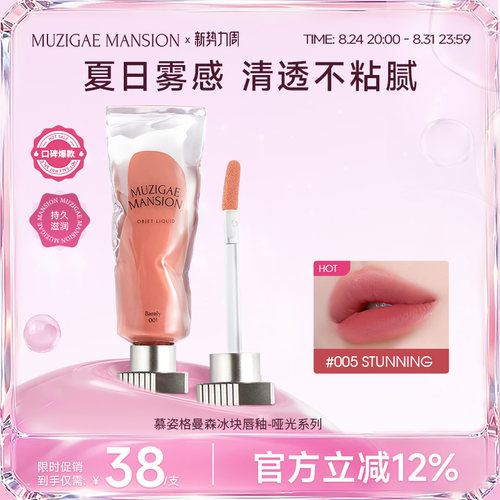【限时特价】Muzigaemansion冰块唇釉005不易掉色唇彩雾面临期