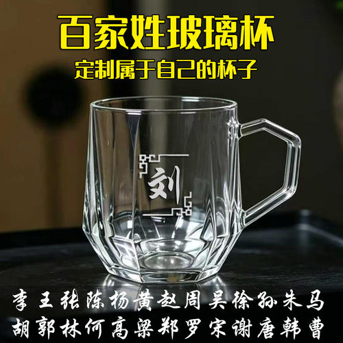 百家姓氏玻璃杯办公加厚耐热茶杯家用水杯喝水杯定制刻字杯-300ml