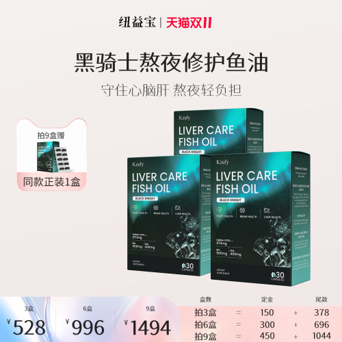 纽益宝黑骑士熬夜修护鱼油