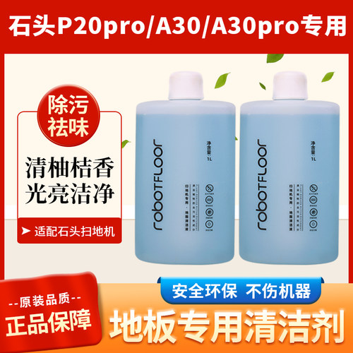 适配石头扫地机器人A30PRO清洁液