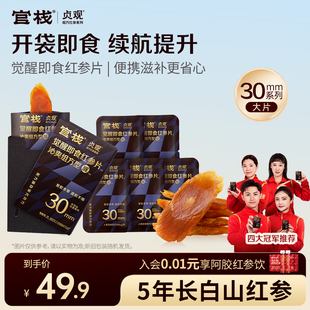 官栈出品 贞观觉醒即食红参片滋补不易上火长白山人参旗舰店