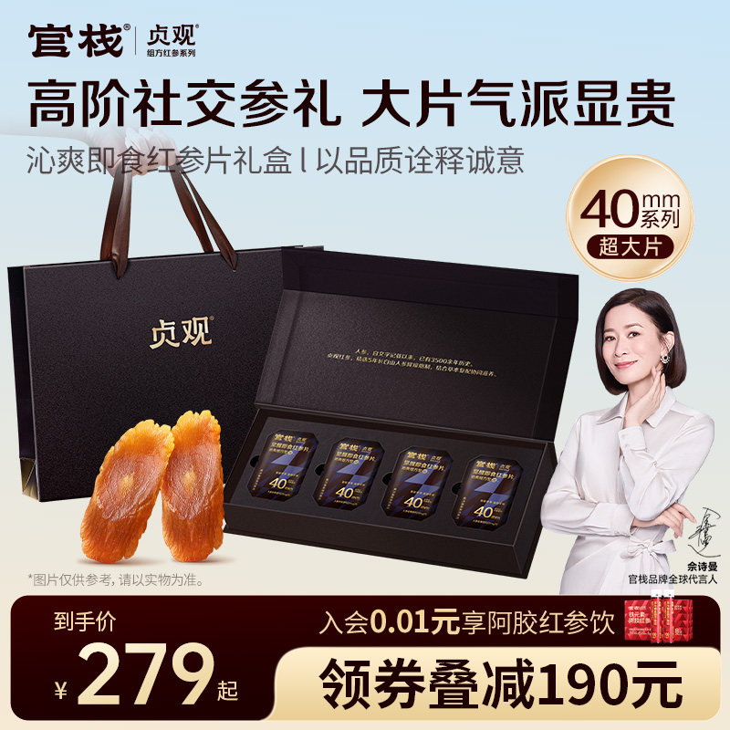【滋补礼盒】贞观官栈红参片觉醒清润即食长白山人参片滋补礼盒