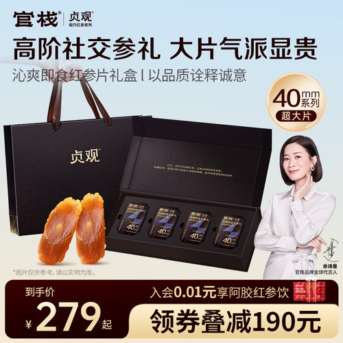 贞观官栈红参片滋补礼盒