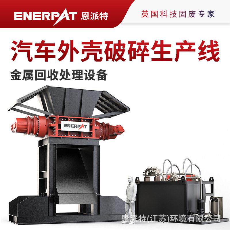 恩派特10吨/小时汽车外壳破碎生产线废旧汽车壳破碎金属回收处