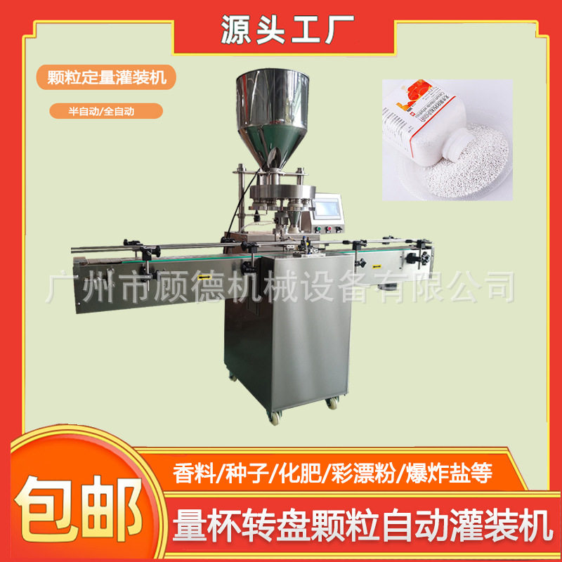 瓶装颗粒彩漂剂罐装机50-500克管道疏通剂灌装机爆炸盐量杯灌装机