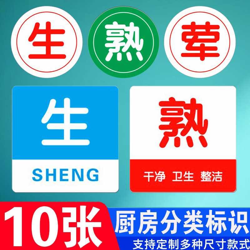 生熟标识牌荤素分离标示分开菜板提示牌子食堂饭店厨房4d管理标签