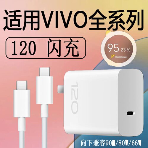 120充电器超快闪充适用vivoX90Pro x90 x100 x200充电器头x80 x100pro x200pro充电器VIVOs20 s19 s18充电头