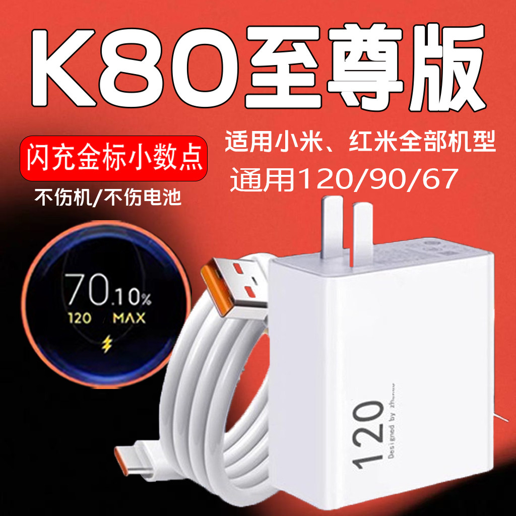 适用红米K80至尊版充电器120超级快充K80手机充电头红米k80至尊版专用插头快充正品加长2米线充电套装