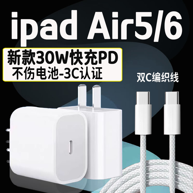 适用苹果iPad Air6充电器30W快充头+2m编织线套装PD认证苹果ipadAir6/Air5苹果平板Air5/Air6充电头10.9英寸