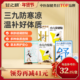 甘之颐小儿三九贴穴位贴儿童脾胃贴鼻舒贴感冒贴硅凝胶贴草本贴