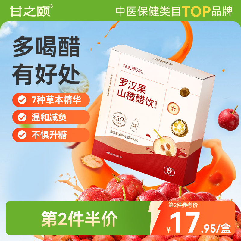 甘之颐罗汉果山楂醋饮料