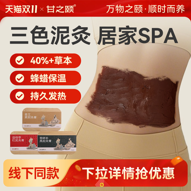 甘之颐泥灸膏三色草本泥灸