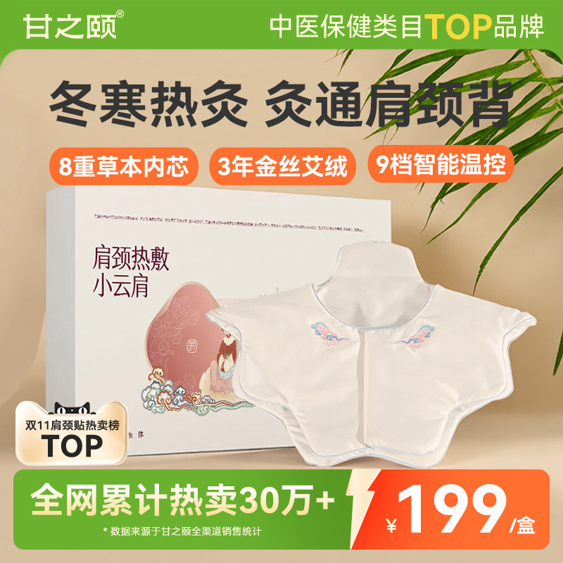 甘之颐肩颈热敷包热敷小云肩发热披肩脖子肩颈肩胛硬艾僵灸贴披肩,保健用品,艾灸/艾草/艾条/艾制品,淘宝优惠券,粉丝福利购,淘宝优惠卷
