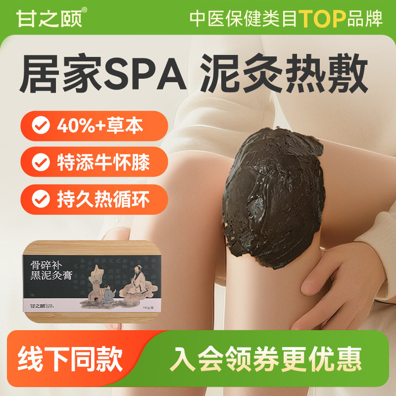 甘之颐泥灸膏三色草本泥灸图片