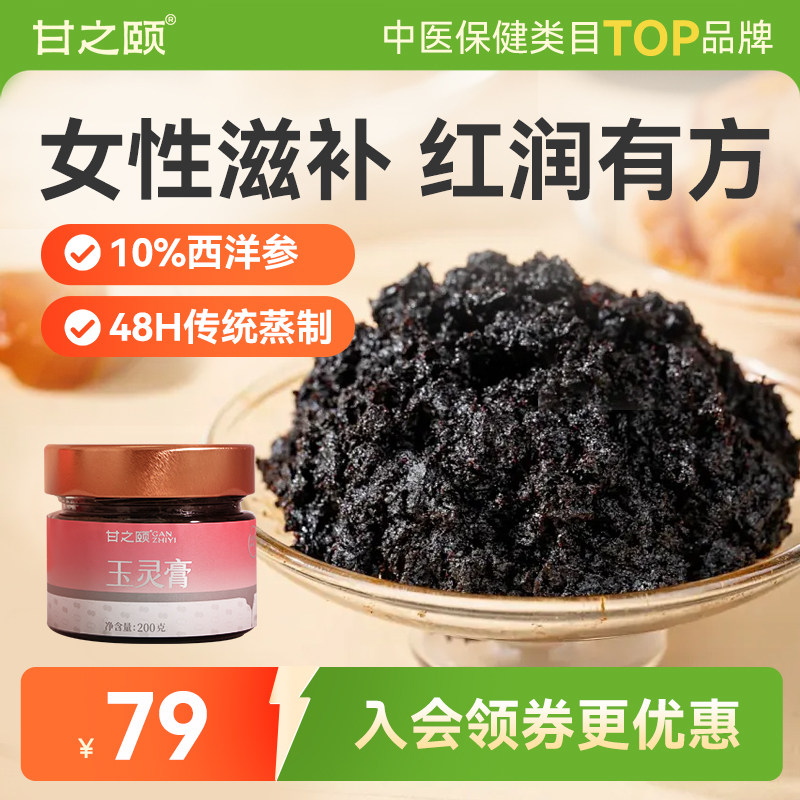 甘之颐西洋参玉灵膏旗舰店桂圆龙眼肉黑参玉林膏卟气血官方正品