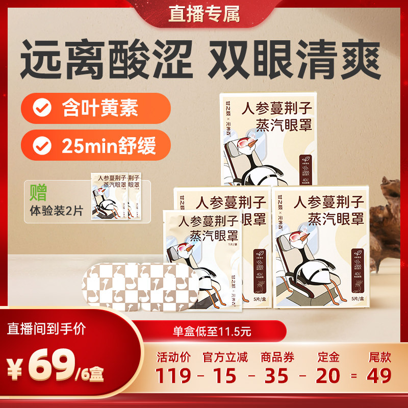 甘之颐人参蔓荆子艾草蒸汽眼罩睡眠热敷眼贴蒸气眼罩遮光缓眼疲劳