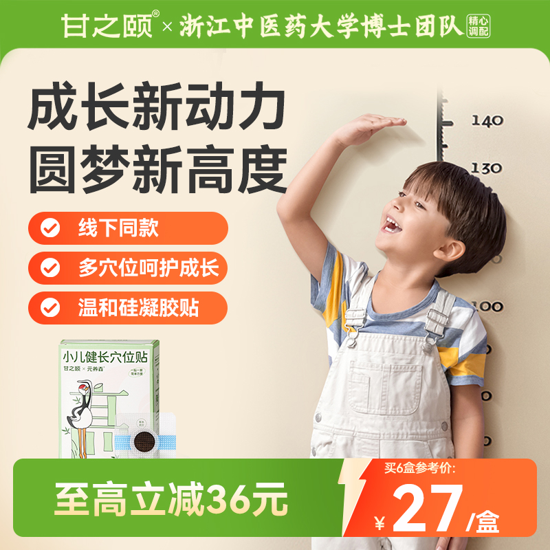 甘之颐儿童健长穴位贴宝宝身高贴