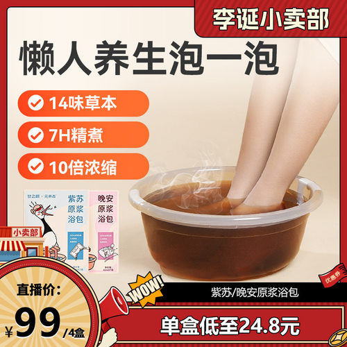 甘之颐紫苏晚安足浴液艾草泡脚药包寒艾湿草泡澡药包免煮浓缩浴液
