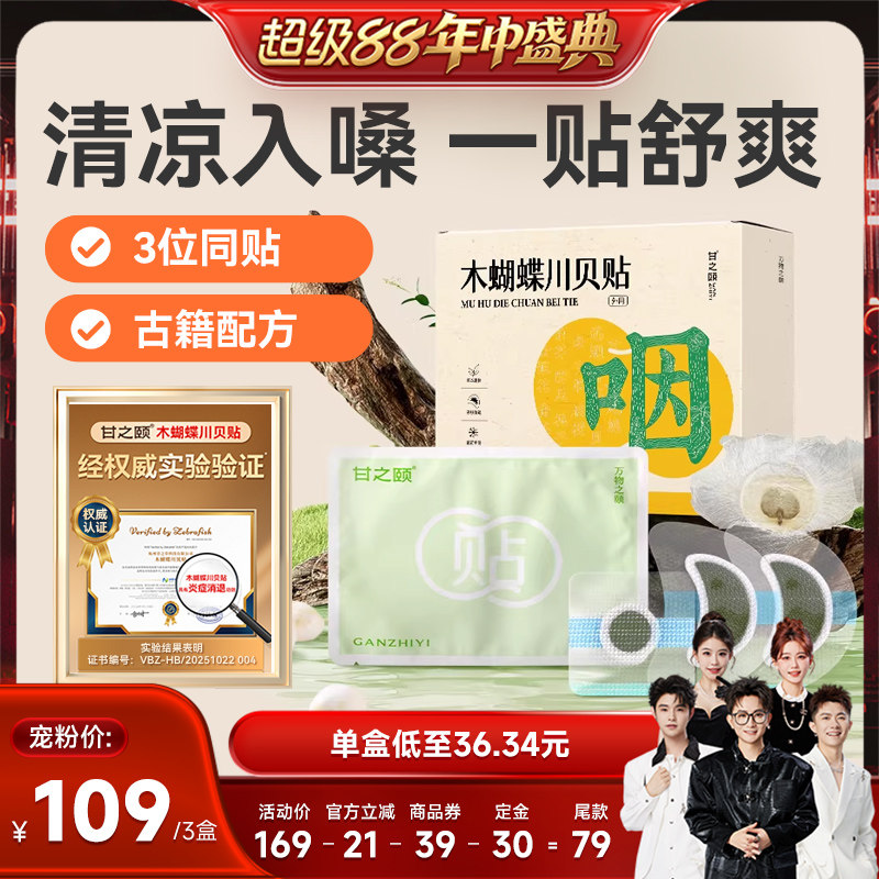 甘之颐木蝴蝶川贝母贴咽喉咳止贴硅凝胶贴草本喉清咙润出肺草本贴