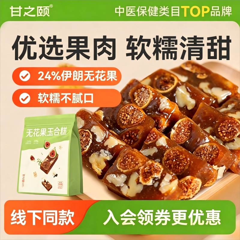 甘之颐无花果玉合糕养生新中式糕点烘焙孕妇零食黄体酮即食无添加