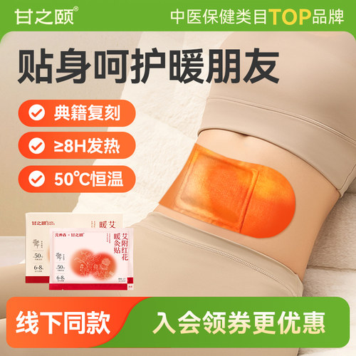 甘之颐艾草红花暖灸贴贴精油暖贴