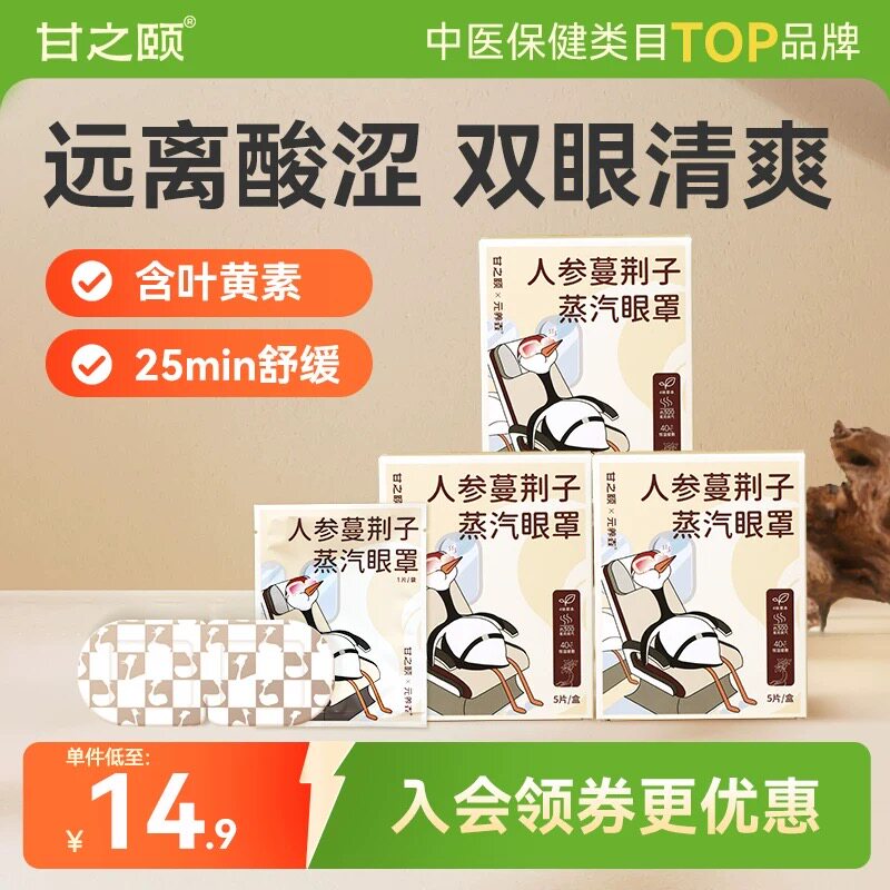 甘之颐人参蔓荆子艾草蒸汽眼罩睡眠热敷眼贴蒸气眼罩遮光缓眼疲劳