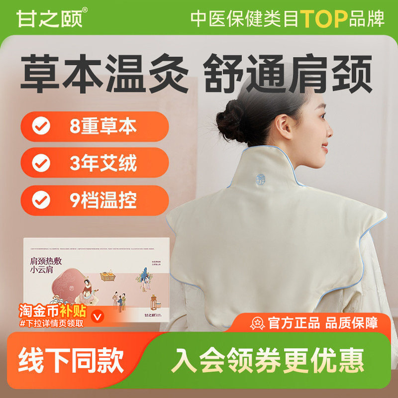 【直播专享】甘之颐小云肩电加热敷包披肩膀脖子艾灸艾草颈部护肩