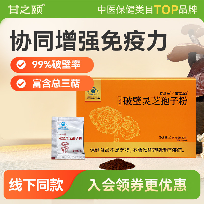 甘之颐灵芝孢子粉20g礼盒装送礼大别山原产地过年送礼礼盒