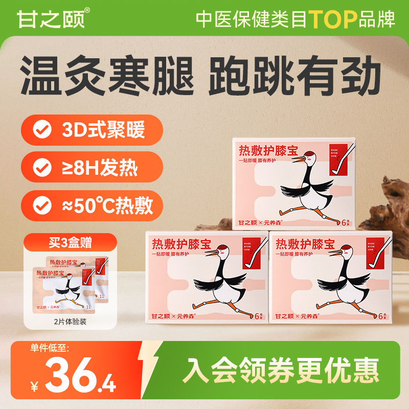 甘之颐热敷护膝贴艾草膝盖贴草本热敷发热贴草蒸汽热敷老寒腿官方