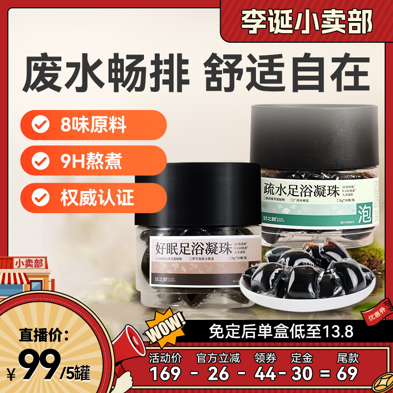 甘之颐疏水足浴凝珠泡脚药包