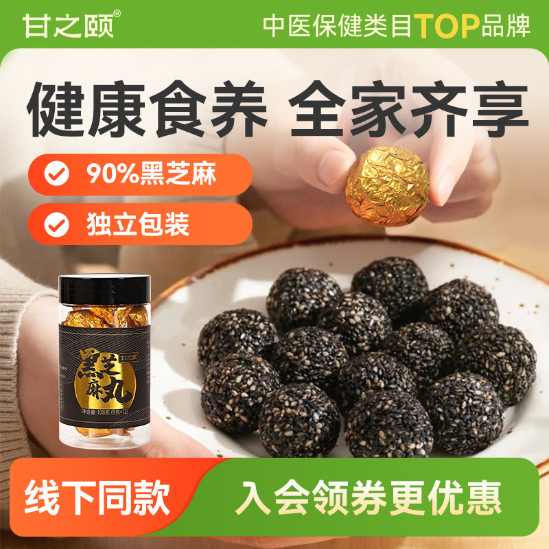 甘之颐黑芝麻丸健康即食孕妇零食图片