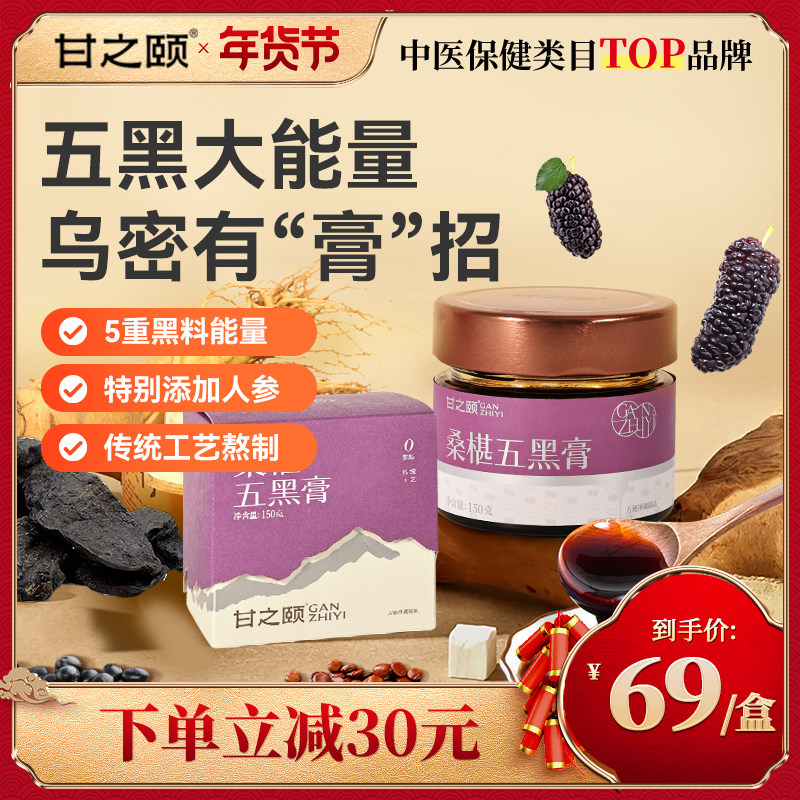 甘之颐黄精桑葚膏五黑膏桑葚膏桑椹膏膏方膏滋补正品官方旗舰店