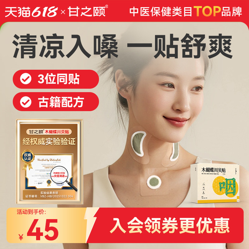 甘之颐木蝴蝶川贝母贴咽喉咳止贴硅凝胶贴草本喉清咙润出肺草本贴