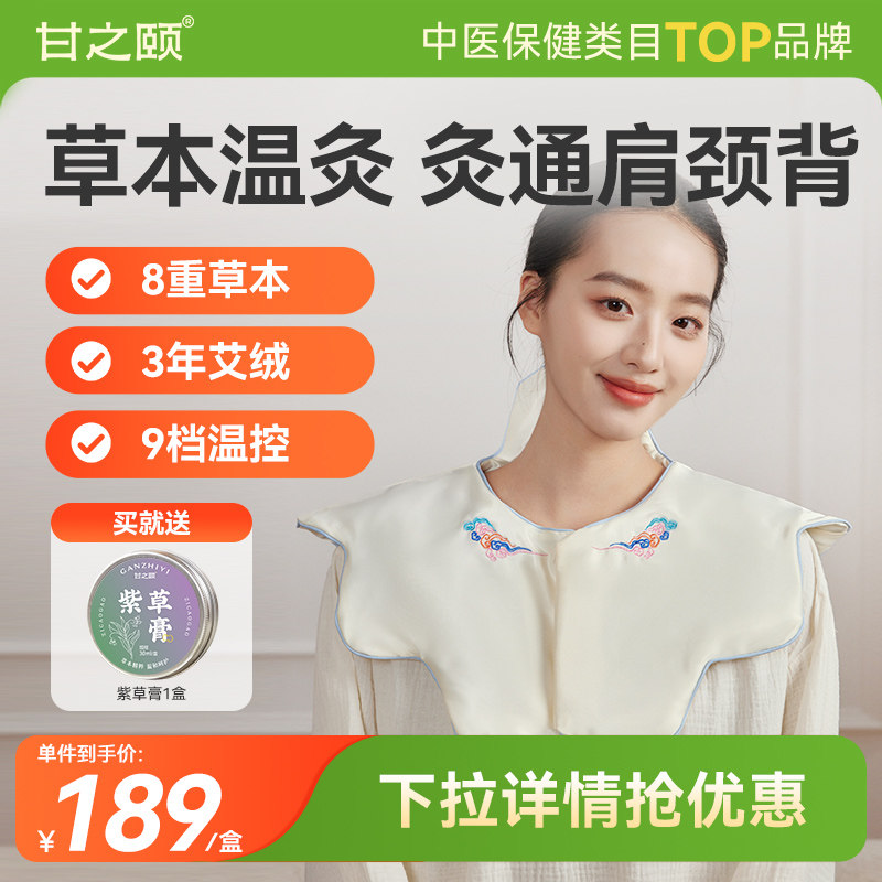 甘之颐肩颈背热敷小云肩
