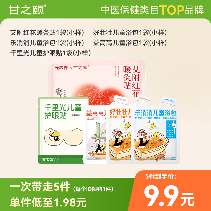 【淘秒】甘之颐暖灸贴好壮壮乐消消益高高儿童浴包千里光护眼贴FY图片