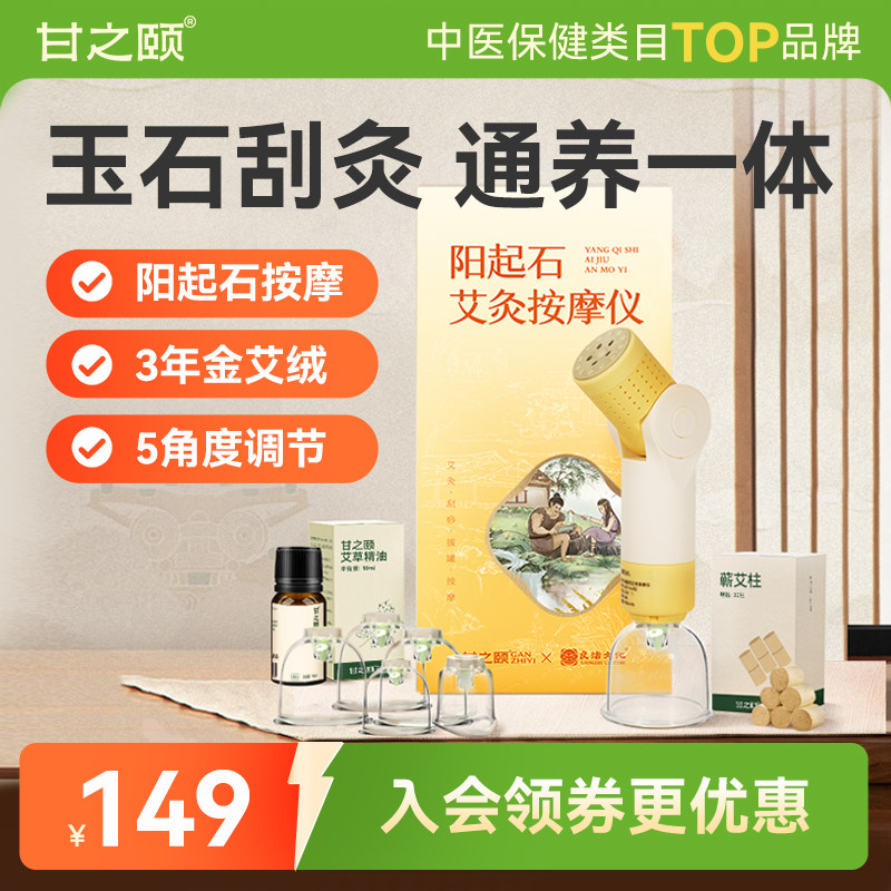 甘之颐&良渚联名款 阳起石艾灸按摩仪刮痧拔罐艾灸按摩仪养生家用