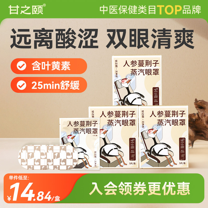 甘之颐人参蔓荆子艾草蒸汽眼罩睡眠热敷眼贴蒸气眼罩遮光缓眼疲劳
