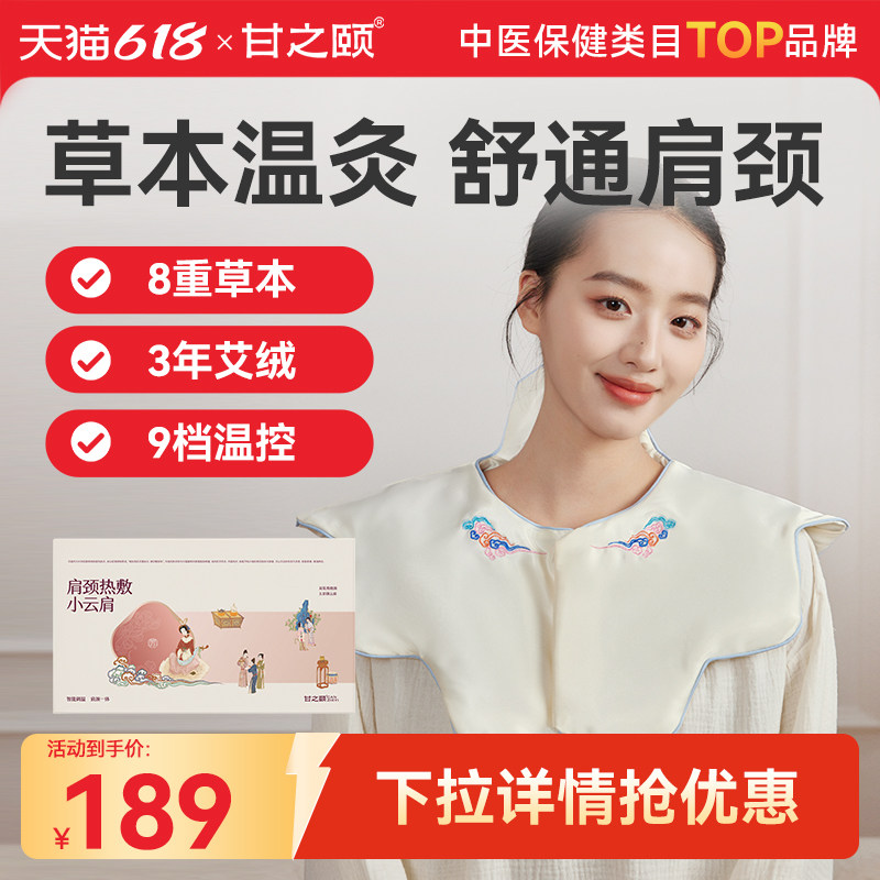 甘之颐肩颈背热敷小云肩