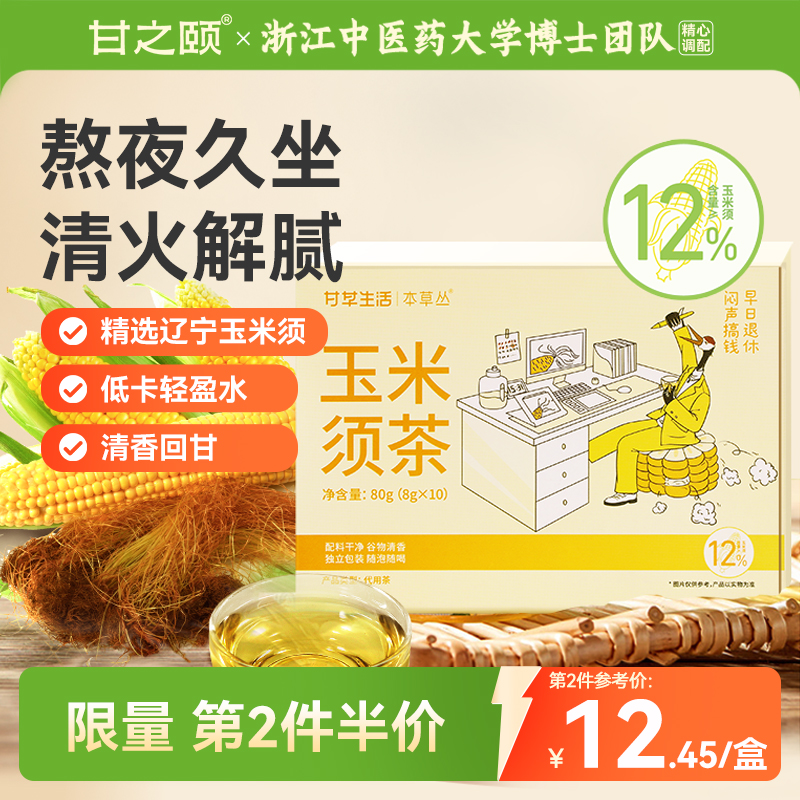 甘之颐玉米须茶花草茶泡水茶包