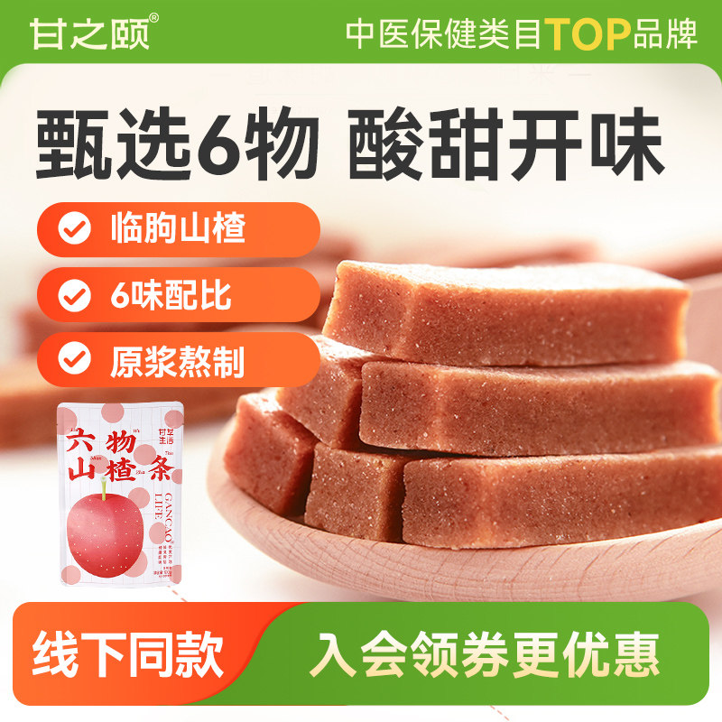 甘之颐六物山楂条6袋陈皮鸡内金风味休闲食品解馋零食办公室零食