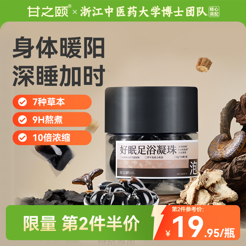 甘之颐泡脚珠足浴凝珠