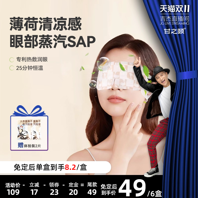甘之颐人参蔓荆子艾草蒸汽眼罩6盒