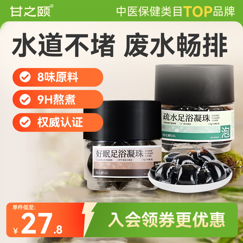 甘之颐疏水足浴凝珠好眠晚安泡脚药包免煮浓缩泡脚包草本凝珠浴包