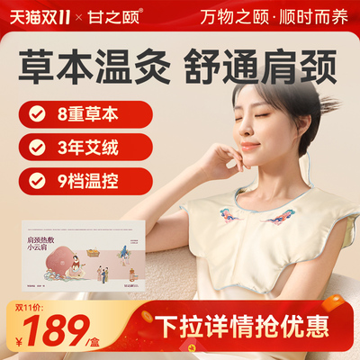 甘之颐小云肩肩颈热敷包