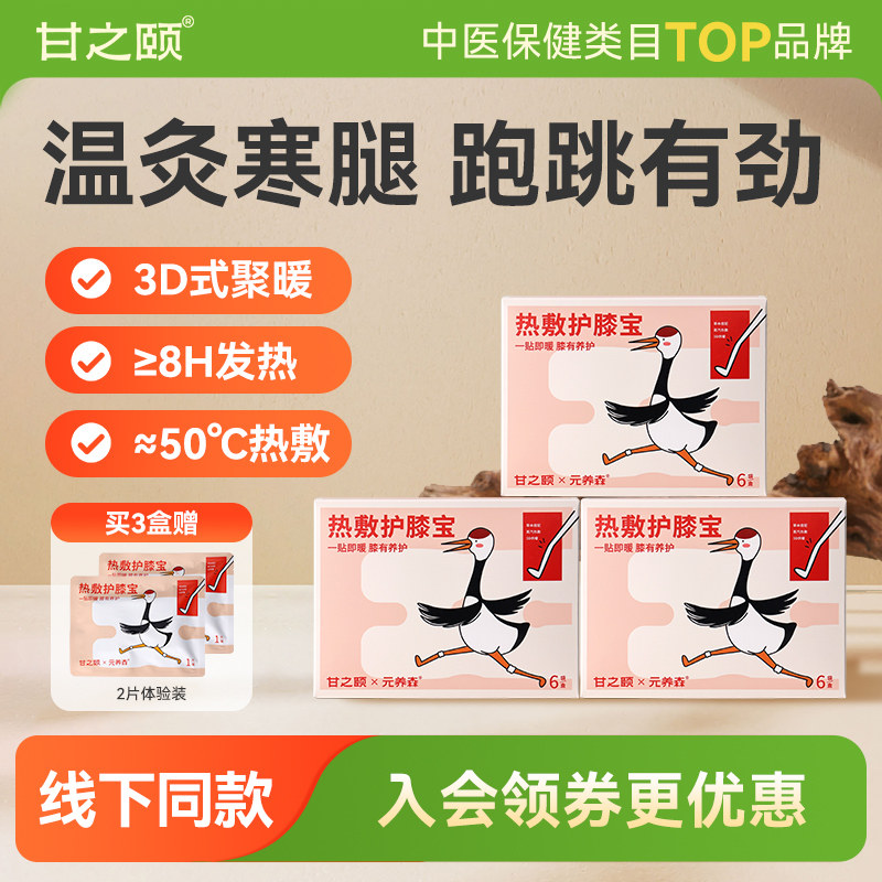 甘之颐热敷护膝贴艾草膝盖贴草本热敷发热贴草蒸汽热敷老寒腿官方