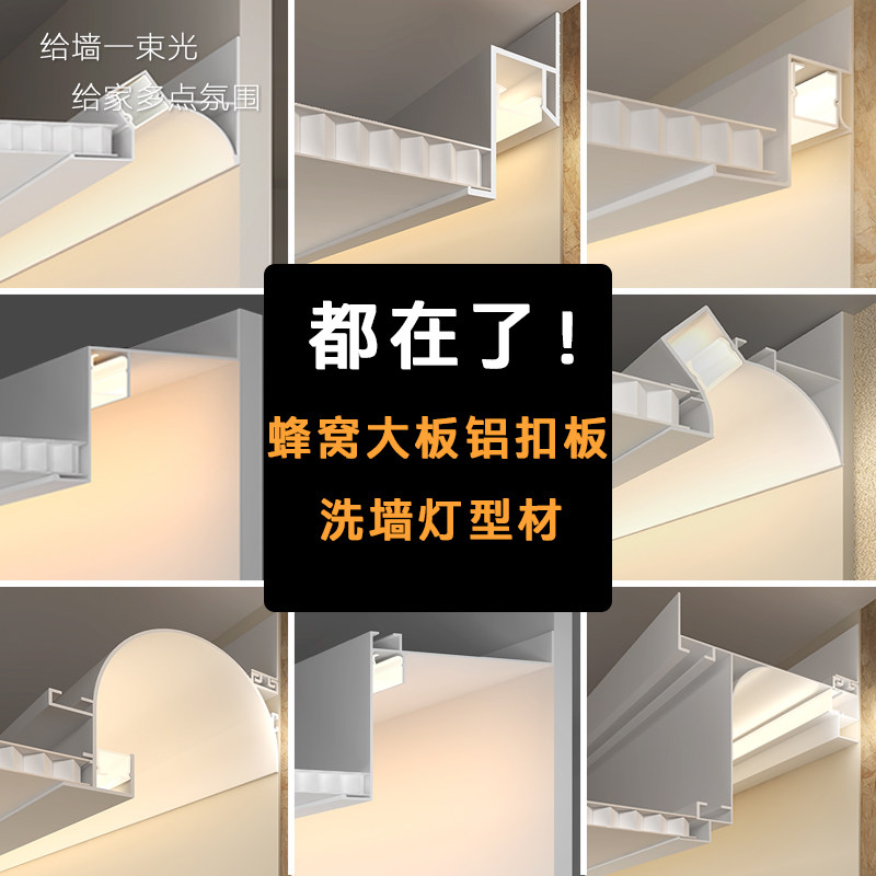 蜂窝大板吊顶洗墙灯槽合集铝扣板发光收边线家装工装洗墙型材边条