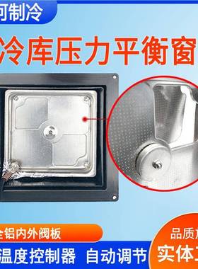 冷库平衡方窗压形速冻冷冻库力泄MMZ库压窗