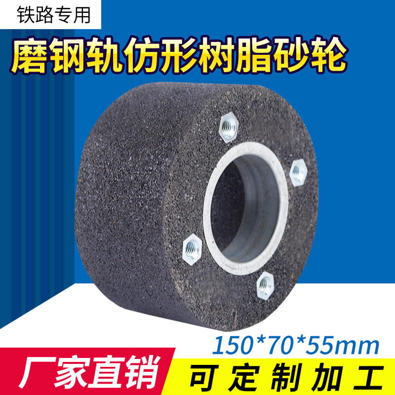 铁路道岔钢轨仿形碳化硅砂轮