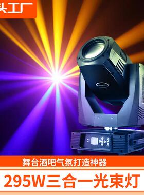 380350w摇灯头光束230婚庆演W出光酒吧宴会厅直播间光束舞台灯炫